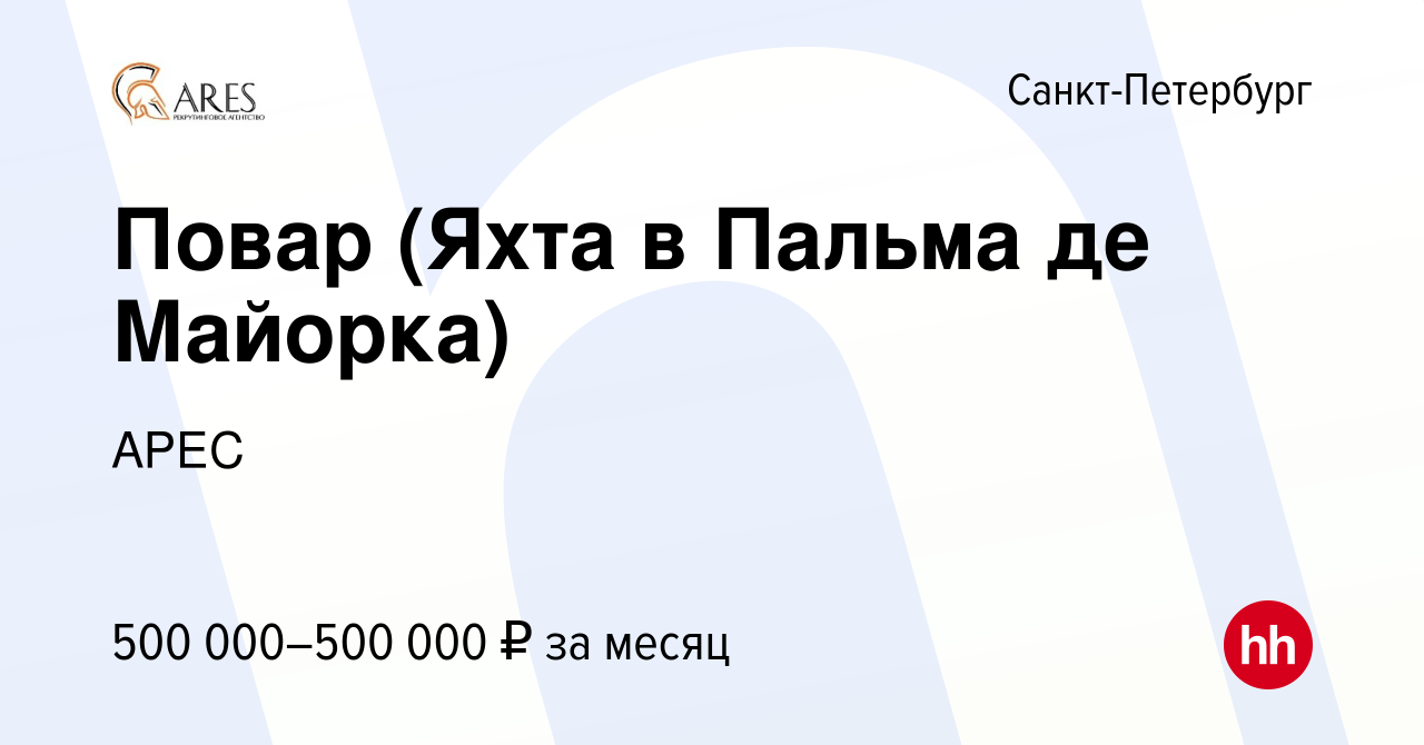 Вакансия Повар (Яхта в Пальма де Майорка) в Санкт-Петербурге, работа в  компании АРЕС (вакансия в архиве c 20 апреля 2022)