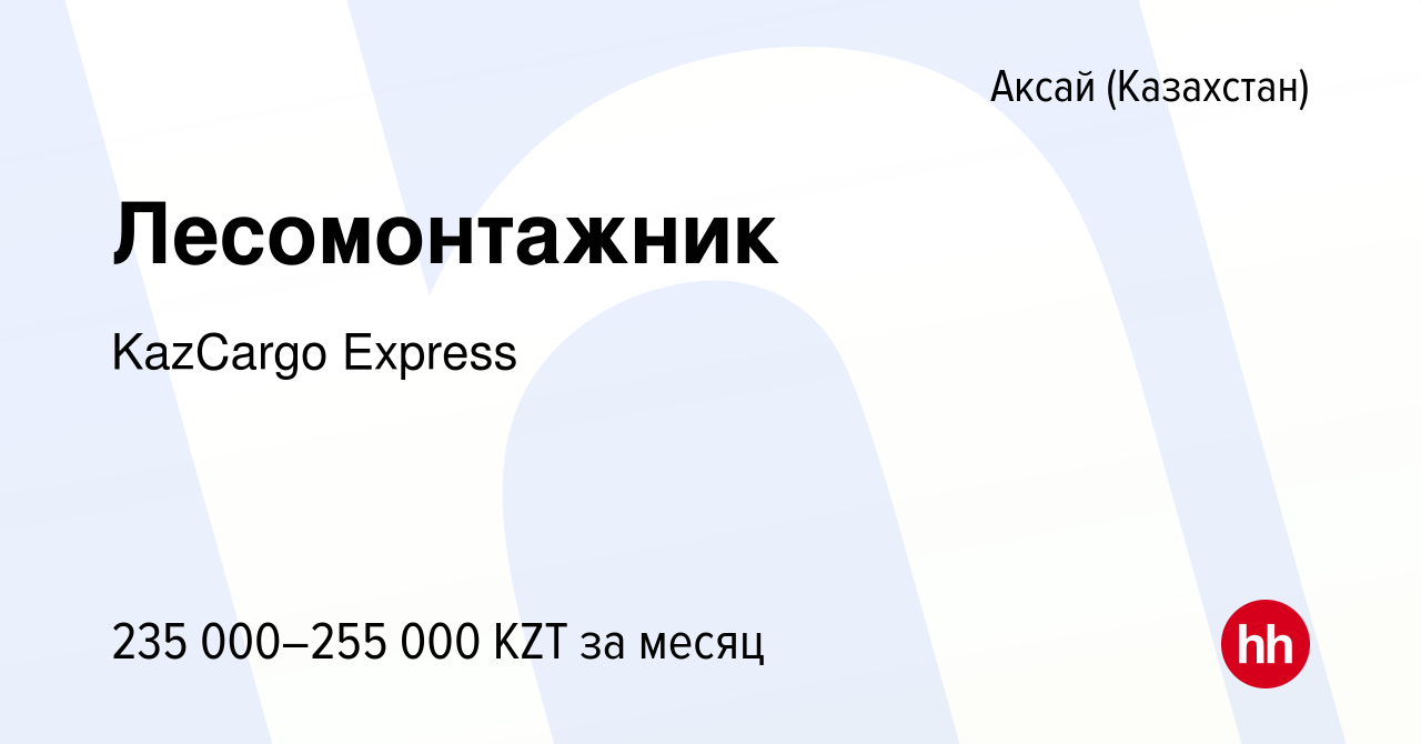 Вакансия Лесомонтажник в Аксай (Казахстан), работа в компании KazCargo  Express (вакансия в архиве c 24 апреля 2022)