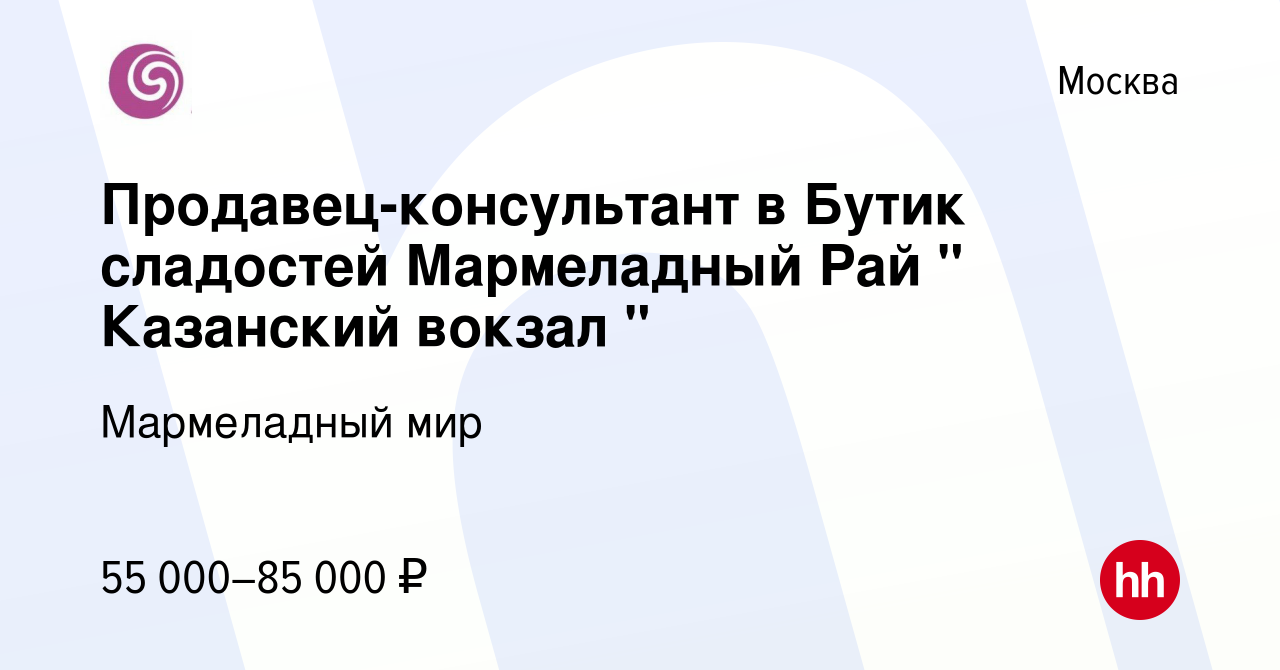 Вакансия Продавец-консультант в Бутик сладостей Мармеладный Рай 