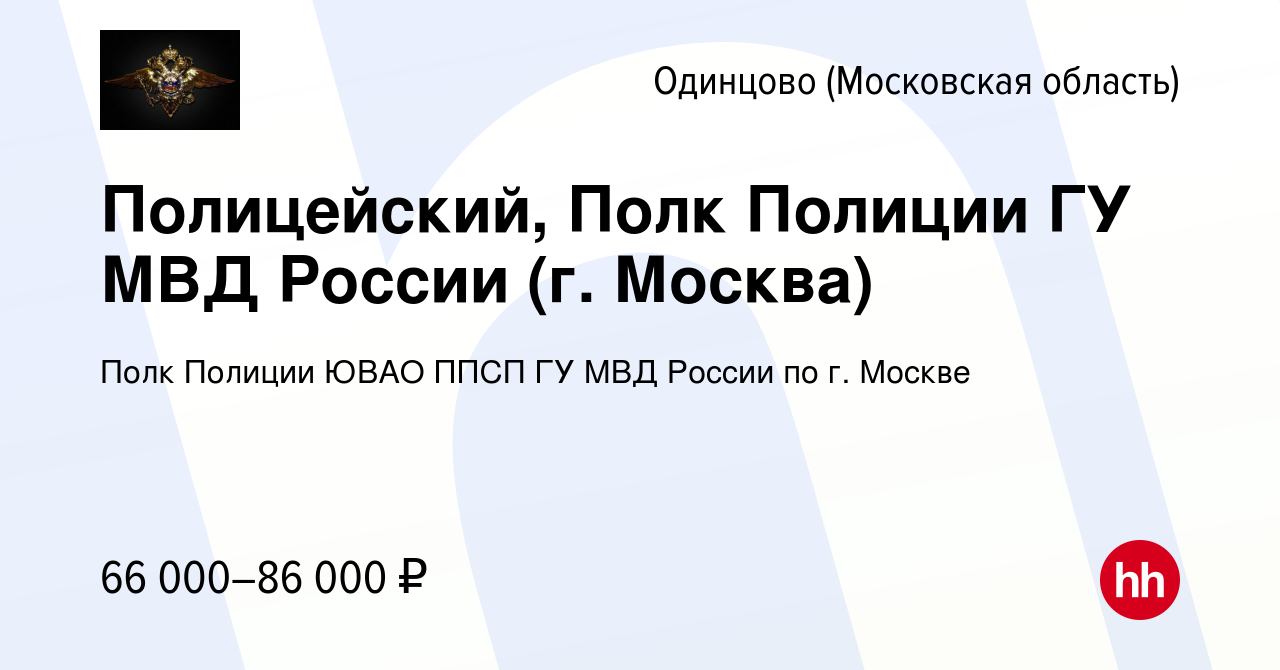 Вакансия Полицейский, Полк Полиции ГУ МВД России (г. Москва) в Одинцово,  работа в компании Полк Полиции ЮВАО ППСП ГУ МВД России по г. Москве  (вакансия в архиве c 25 апреля 2022)