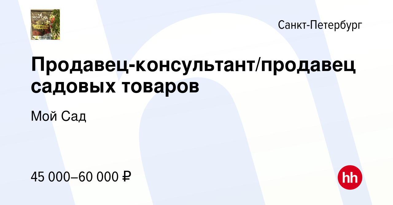 Вакансия Продавец-консультант/продавец садовых товаров в Санкт-Петербурге,  работа в компании Мой Сад (вакансия в архиве c 25 апреля 2022)