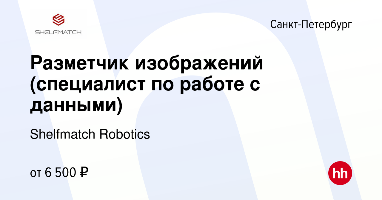 Вакансия Разметчик изображений (специалист по работе с данными) в  Санкт-Петербурге, работа в компании Shelfmatch Robotics (вакансия в архиве  c 25 апреля 2022)