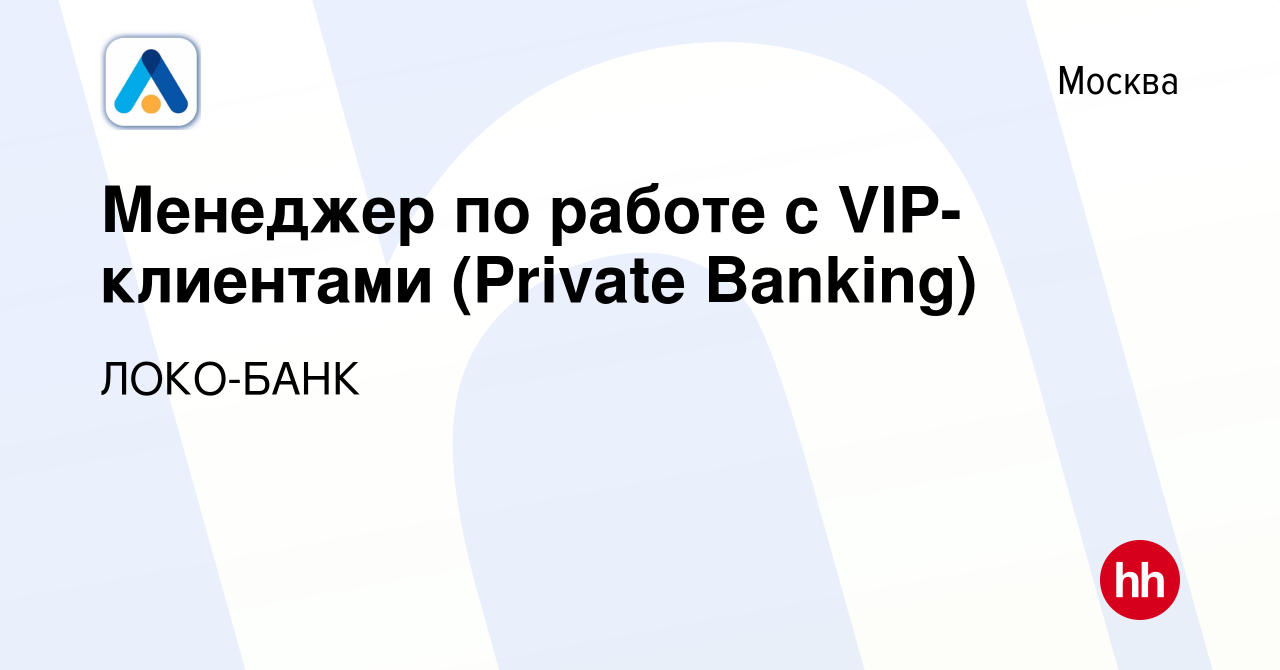 Вакансия Менеджер по работе с VIP-клиентами (Private Banking) в Москве,  работа в компании ЛОКО-БАНК (вакансия в архиве c 6 мая 2022)