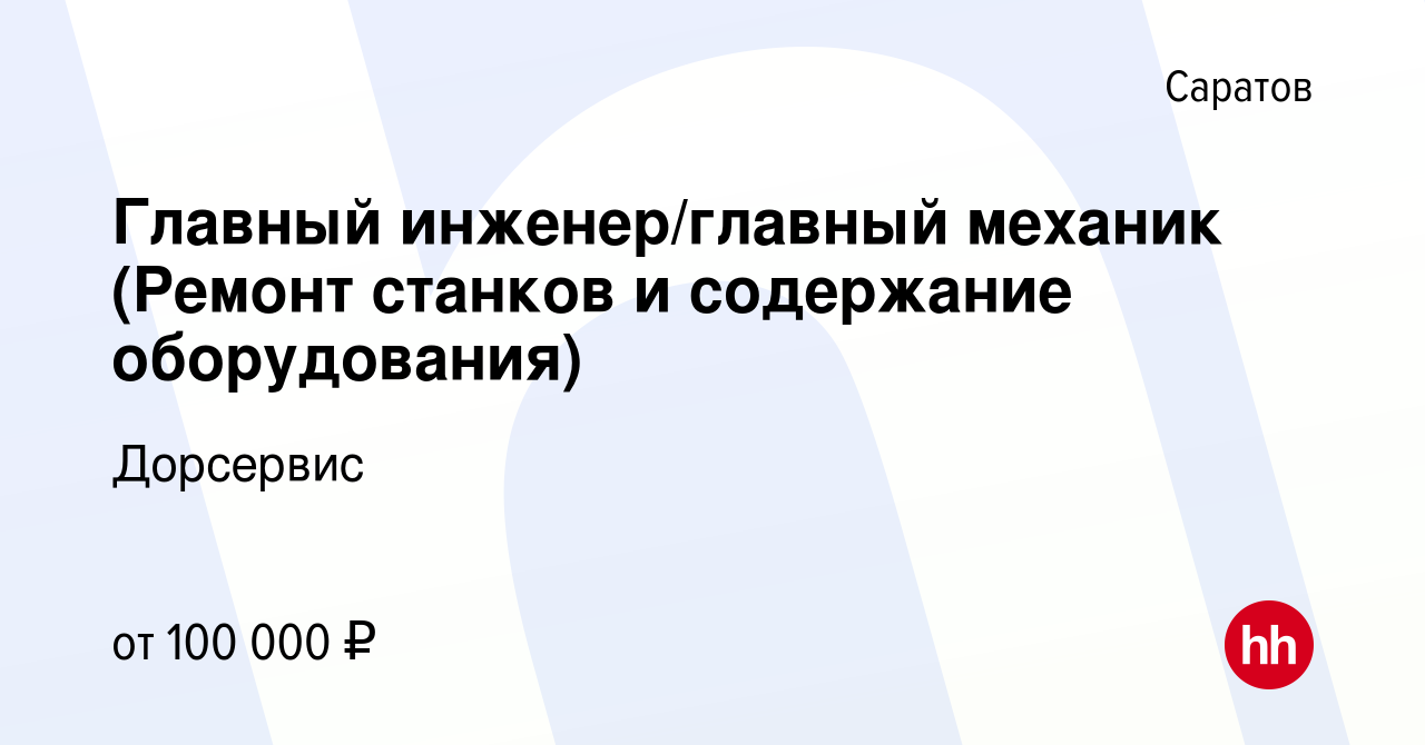 Вакансия Главный инженер/главный механик (Ремонт станков и содержание  оборудования) в Саратове, работа в компании Дорсервис (вакансия в архиве c  8 октября 2023)