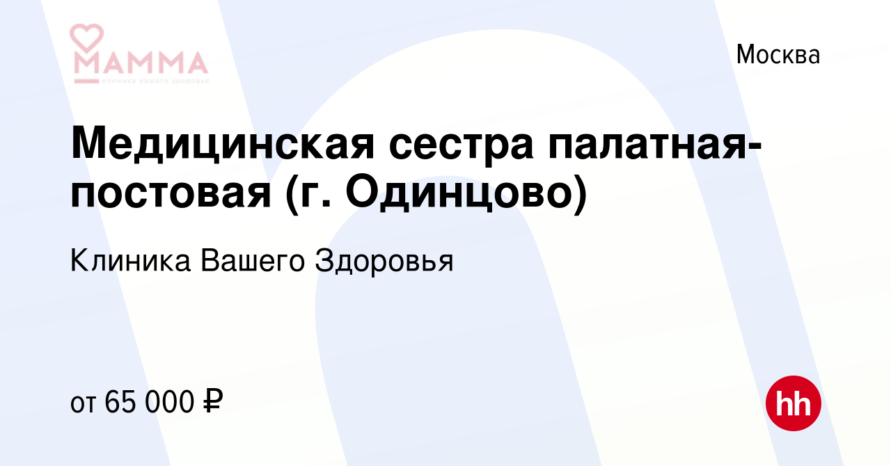 Вакансия Медицинская сестра палатная-постовая (г. Одинцово) в Москве, работа  в компании Клиника Вашего Здоровья (вакансия в архиве c 25 апреля 2022)