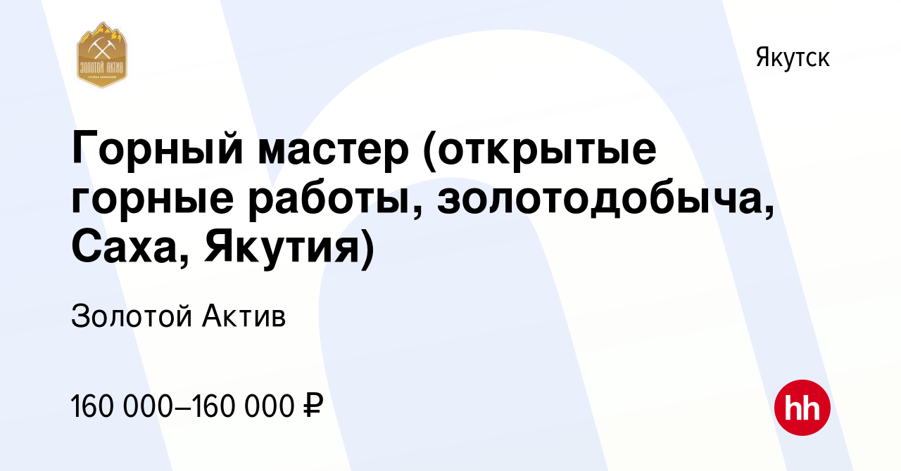 Вакансия Горный мастер (открытые горные работы, золотодобыча, Саха, Якутия)  в Якутске, работа в компании Золотой Актив (вакансия в архиве c 25 апреля  2022)