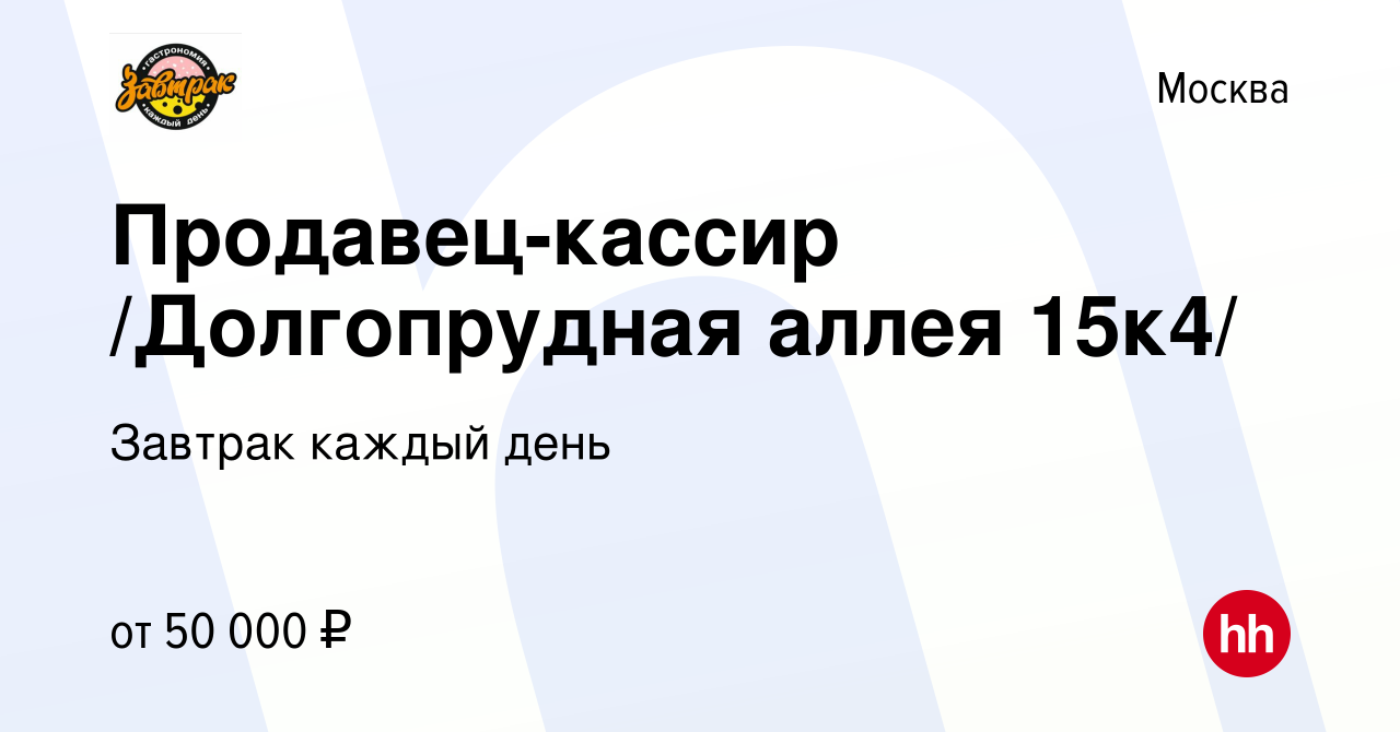 Вакансия Продавец-кассир /Долгопрудная аллея 15к4/ в Москве, работа в  компании Завтрак каждый день (вакансия в архиве c 3 мая 2022)