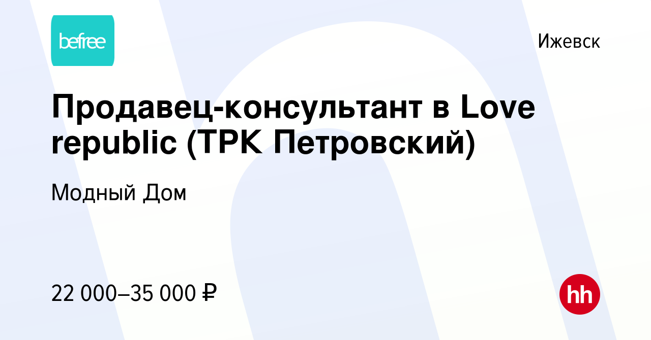 Вакансия Продавец-консультант в Love republic (ТРК Петровский) в Ижевске,  работа в компании Модный Дом (вакансия в архиве c 14 мая 2022)