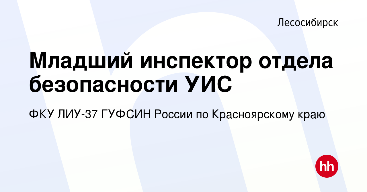 Вакансия Младший инспектор отдела безопасности УИС в Лесосибирске, работа в  компании ФКУ ЛИУ-37 ГУФСИН России по Красноярскому краю (вакансия в архиве  c 26 апреля 2022)