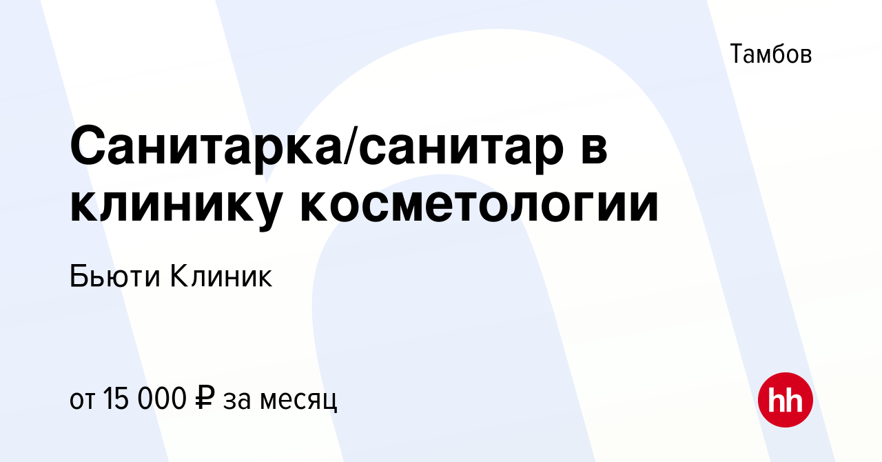 Вакансия Санитарка/санитар в клинику косметологии в Тамбове, работа в  компании Бьюти Клиник (вакансия в архиве c 26 апреля 2022)