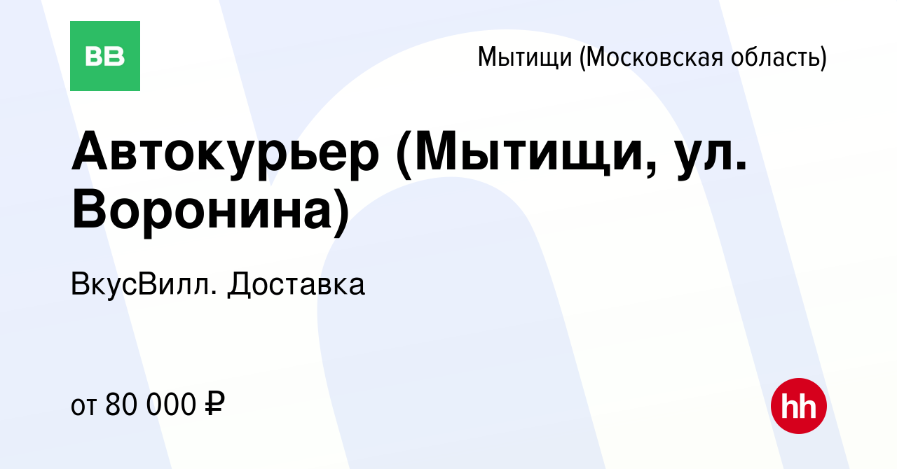 Вакансия Автокурьер (Мытищи, ул. Воронина) в Мытищах, работа в компании  ВкусВилл. Доставка (вакансия в архиве c 31 марта 2022)