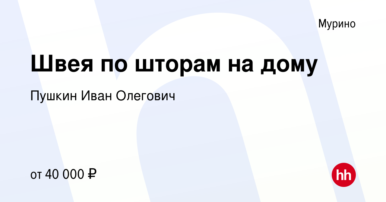 Вакансия Швея по шторам на дому в Мурино, работа в компании Пушкин Иван  Олегович (вакансия в архиве c 26 апреля 2022)