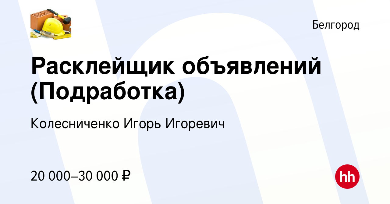 Вакансия Расклейщик объявлений (Подработка) в Белгороде, работа в компании  Колесниченко Игорь Игоревич (вакансия в архиве c 26 апреля 2022)