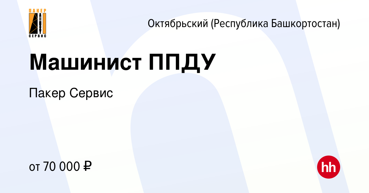 Вакансия Машинист ППДУ в Октябрьском, работа в компании Пакер Сервис  (вакансия в архиве c 26 апреля 2022)