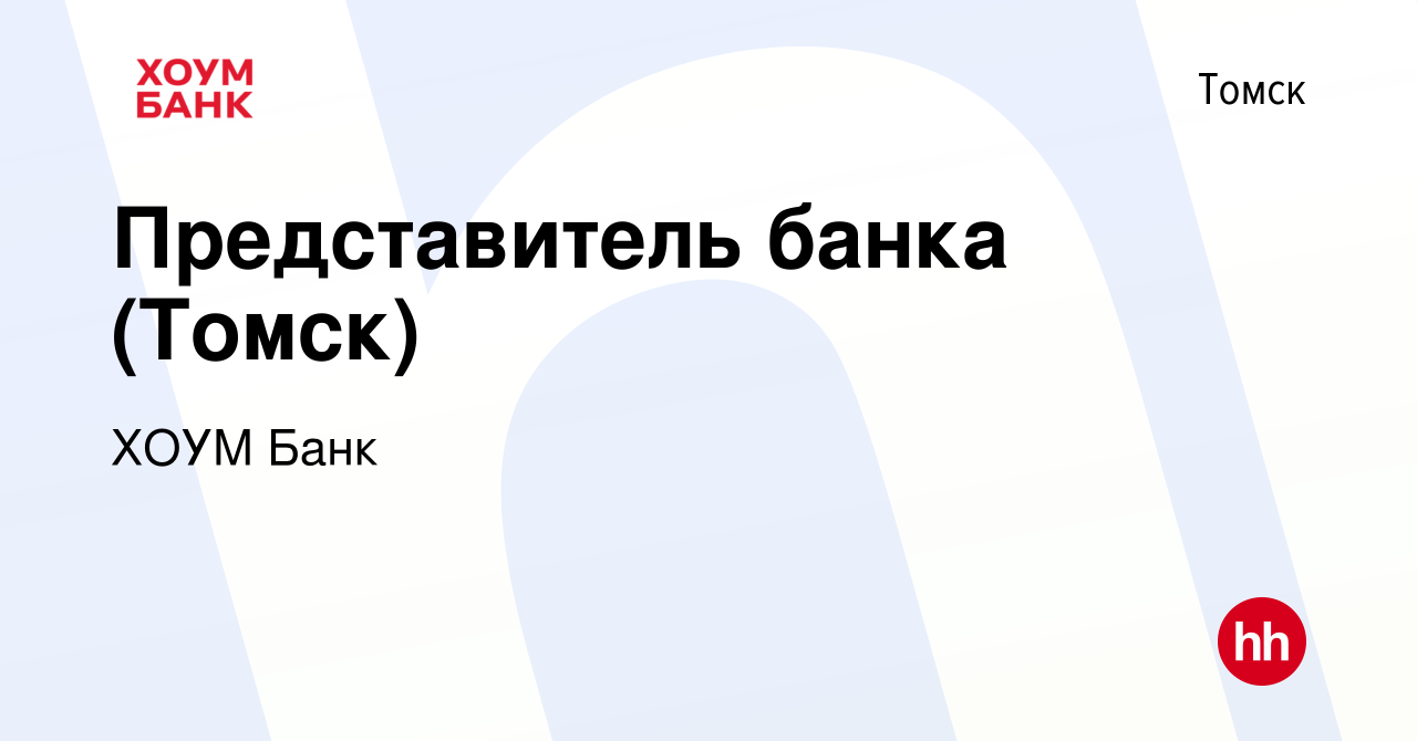 Вакансия Представитель банка (Томск) в Томске, работа в компании ХОУМ Банк  (вакансия в архиве c 14 апреля 2022)