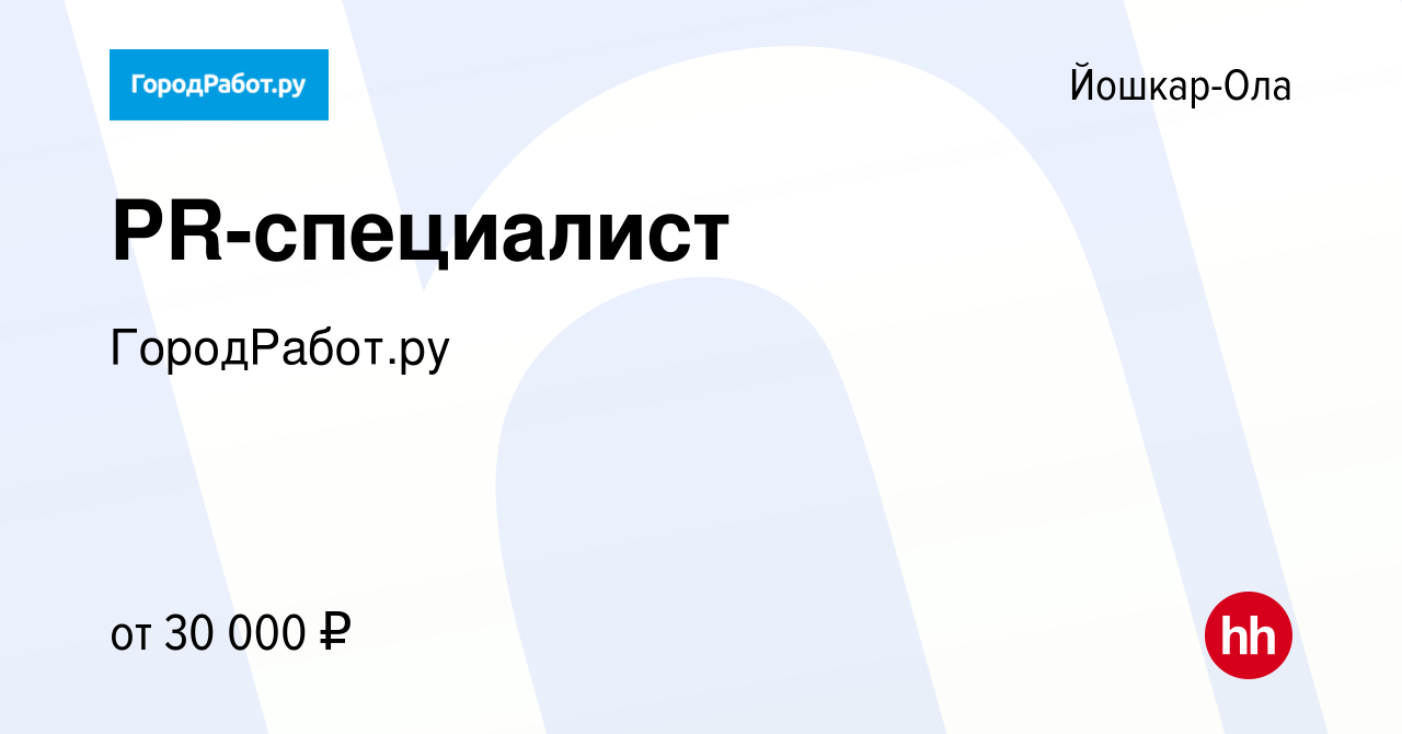 Вакансия PR-специалист в Йошкар-Оле, работа в компании ГородРабот.ру  (вакансия в архиве c 18 апреля 2022)