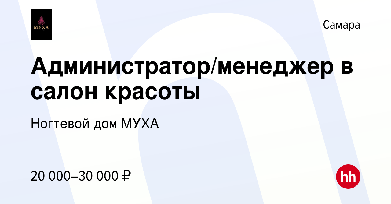 Вакансия Администратор/менеджер в салон красоты в Самаре, работа в компании Ногтевой  дом МУХА (вакансия в архиве c 15 июня 2022)