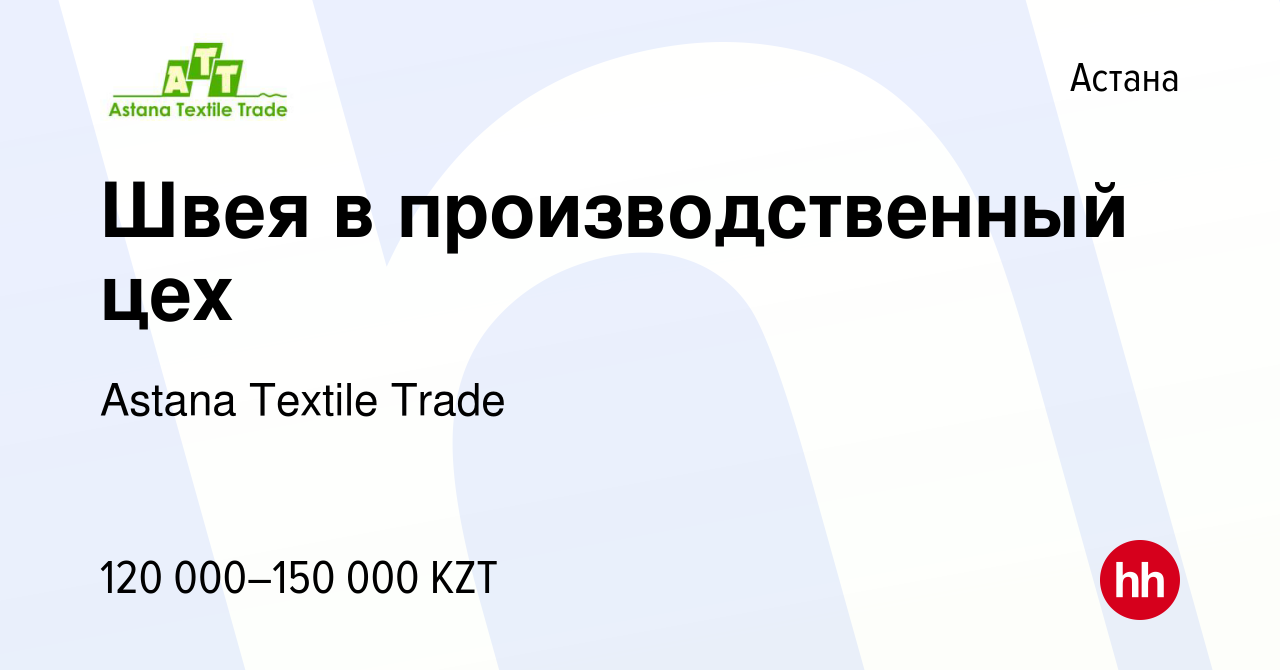 Вакансия Швея в производственный цех в Астане, работа в компании Astana  Textile Trade (вакансия в архиве c 26 апреля 2022)