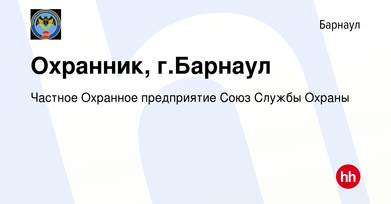 Вакансия Охранник, г.Барнаул в Барнауле, работа в компании Частное Охранное  предприятие Союз Службы Охраны (вакансия в архиве c 26 апреля 2022)