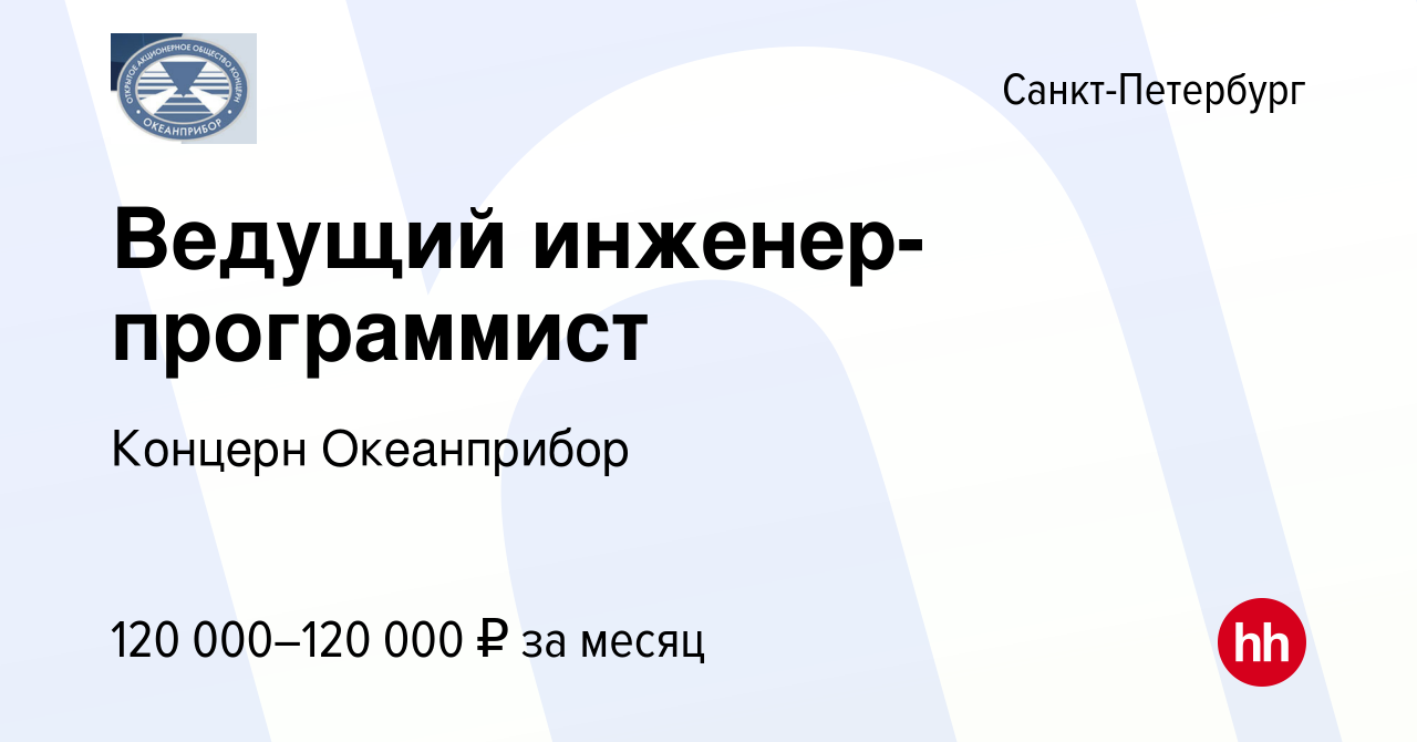 Вакансия Ведущий инженер-программист в Санкт-Петербурге, работа в компании  Концерн Океанприбор (вакансия в архиве c 26 апреля 2022)