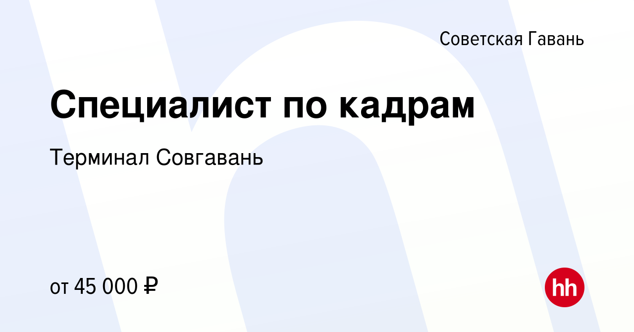 Вакансия Специалист по кадрам в Советской Гавани, работа в компании  Терминал Совгавань (вакансия в архиве c 26 апреля 2022)