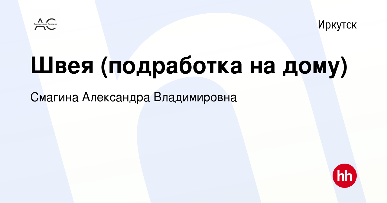 Вакансия Швея (подработка на дому) в Иркутске, работа в компании Смагина  Александра Владимировна (вакансия в архиве c 26 апреля 2022)