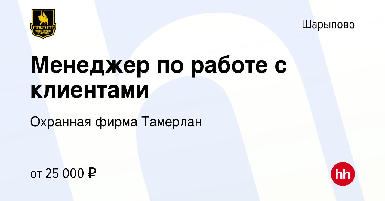 Вакансия Менеджер по работе с клиентами в Шарыпово, работа в компании  Охранная фирма Тамерлан (вакансия в архиве c 20 апреля 2022)