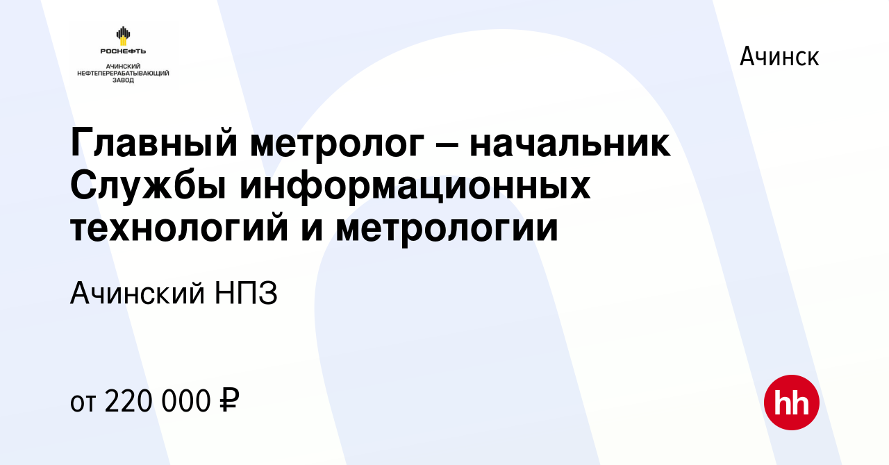 Вакансия Главный метролог – начальник Службы информационных технологий и  метрологии в Ачинске, работа в компании Ачинский НПЗ (вакансия в архиве c  21 апреля 2022)