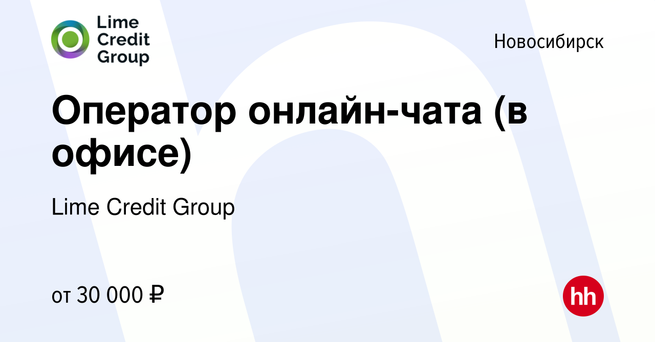 Вакансия Оператор онлайн-чата (в офисе) в Новосибирске, работа в компании  LIME (вакансия в архиве c 8 апреля 2022)