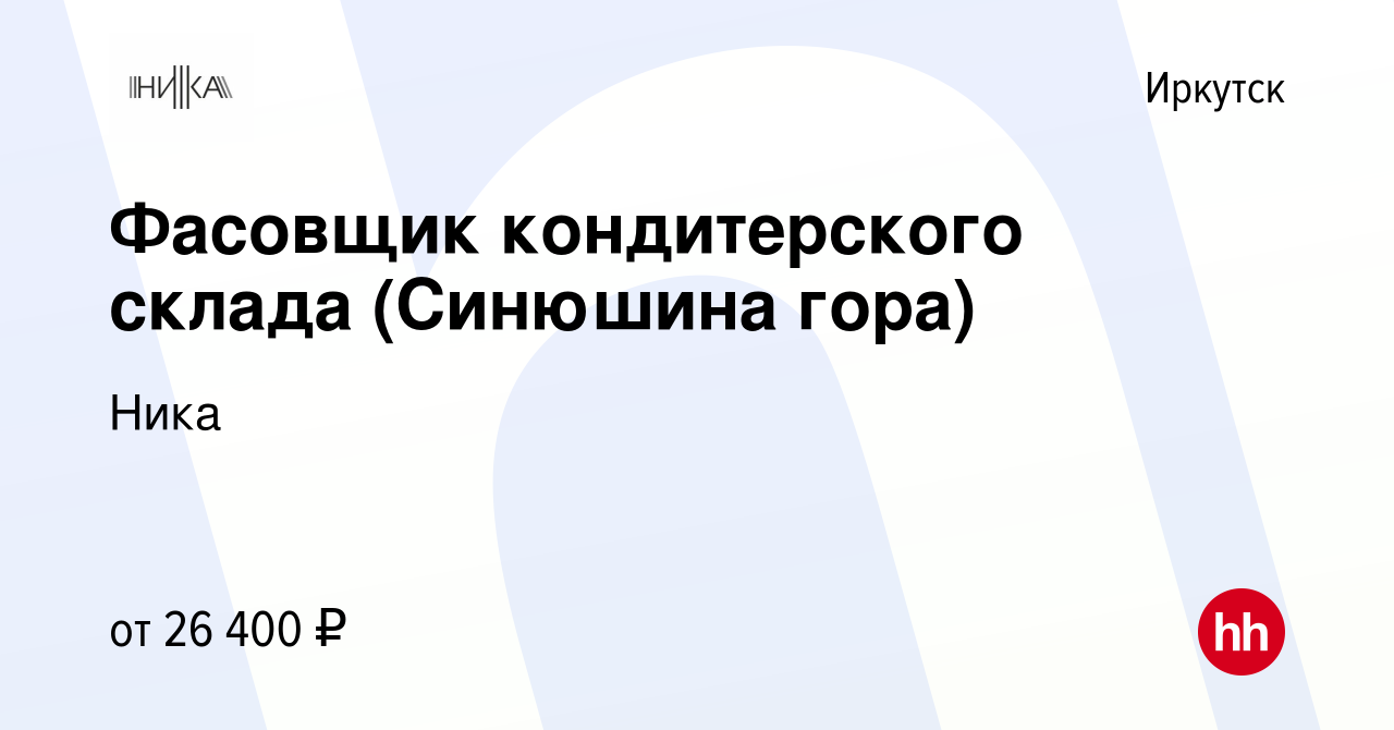 Вакансия Фасовщик кондитерского склада (Синюшина гора) в Иркутске, работа в  компании Ника (вакансия в архиве c 28 марта 2022)