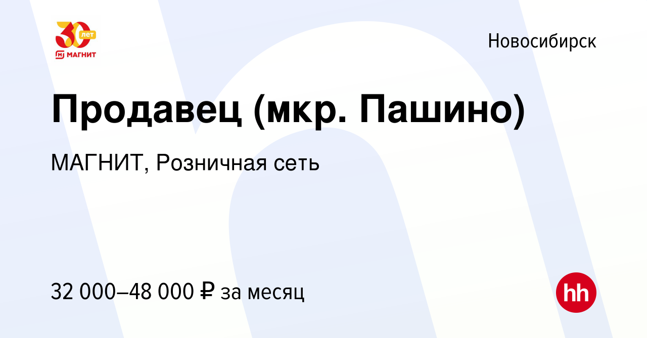 Вакансия Продавец (мкр. Пашино) в Новосибирске, работа в компании МАГНИТ,  Розничная сеть (вакансия в архиве c 24 июня 2022)