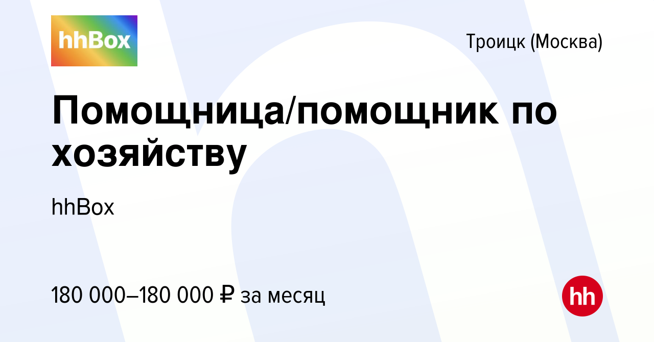 Вакансия Помощница/помощник по хозяйству в Троицке, работа в компании hhBox  (вакансия в архиве c 26 апреля 2022)