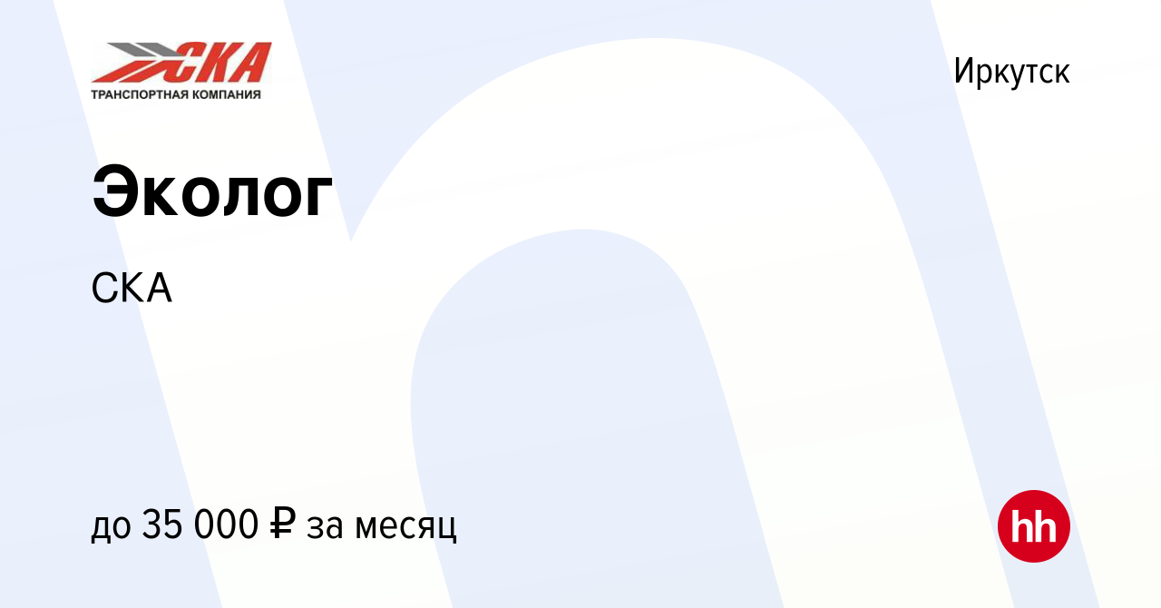 Вакансия Эколог в Иркутске, работа в компании СКА (вакансия в архиве c 6  июля 2022)