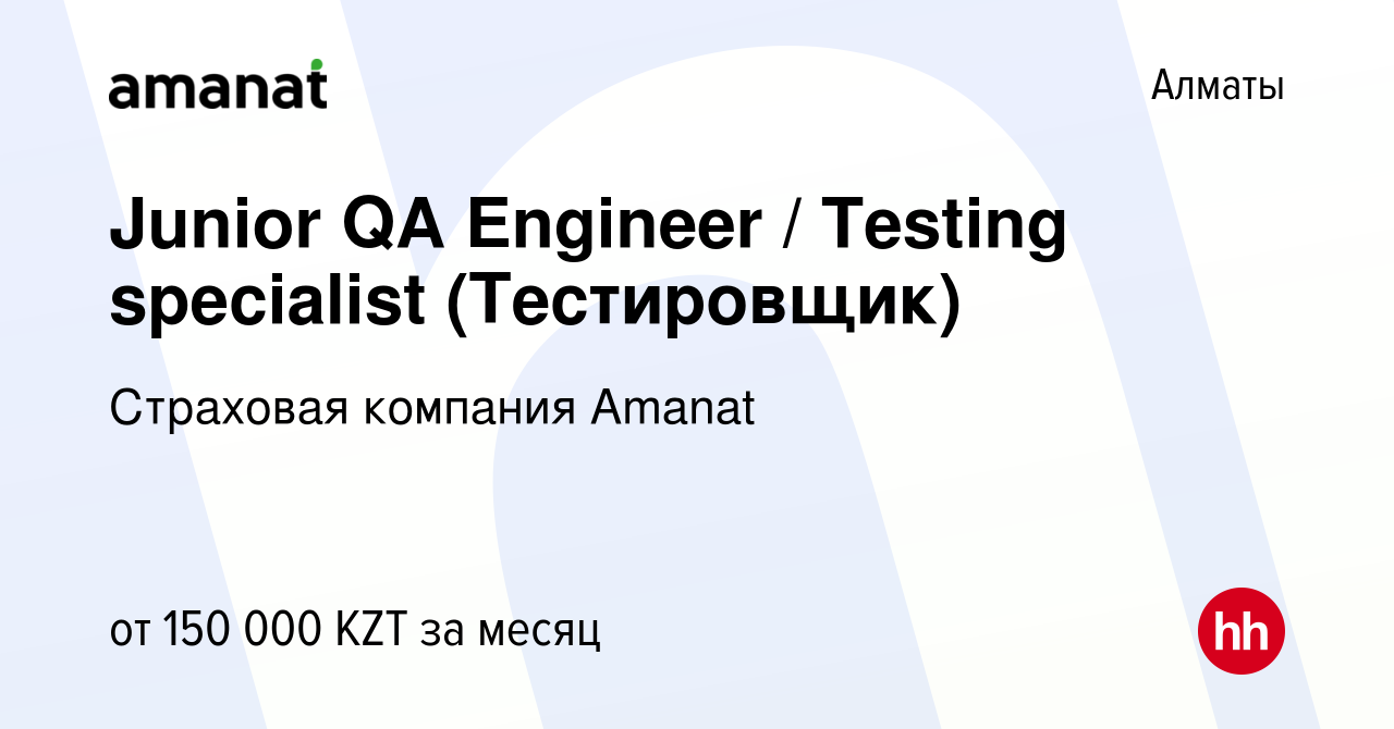 Вакансия Junior QA Engineer / Testing specialist (Тестировщик) в Алматы,  работа в компании Страховая компания Amanat (вакансия в архиве c 10 апреля  2022)