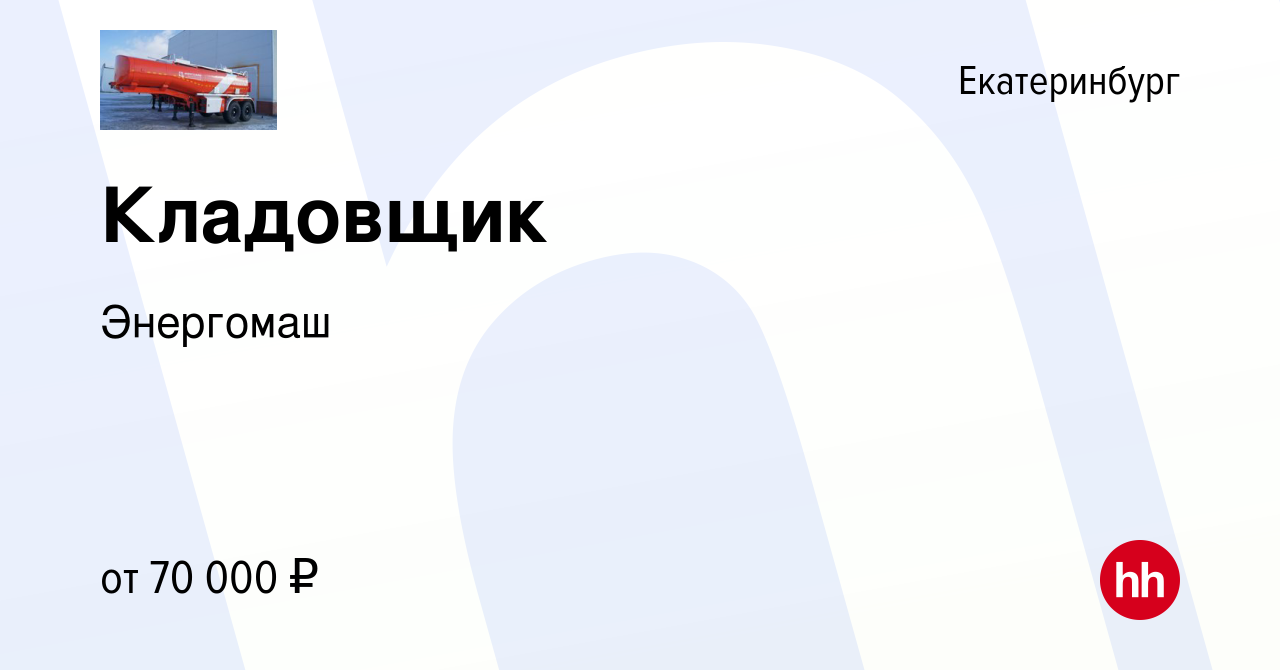 Вакансия Кладовщик в Екатеринбурге, работа в компании Энергомаш (вакансия в  архиве c 25 мая 2022)