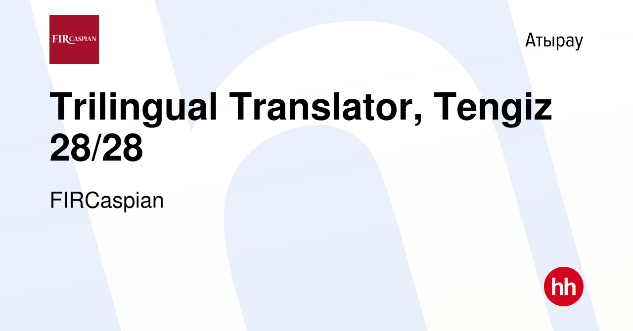 Вакансия Trilingual Translator, Tengiz 28/28 в Атырау, работа в компании  ФЕНИКС ИНТЕРНЕШНЛ РЕСОРСИЗ КАСПИАН (вакансия в архиве c 11 апреля 2022)