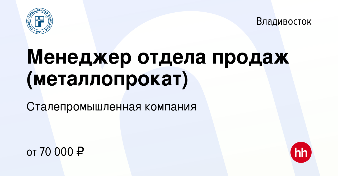 Вакансия Менеджер отдела продаж (металлопрокат) во Владивостоке, работа в  компании Сталепромышленная компания (вакансия в архиве c 25 мая 2022)