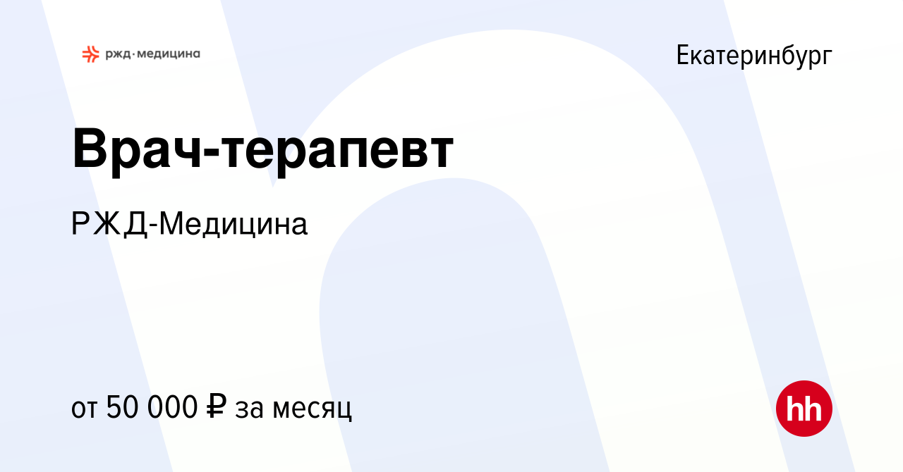 Вакансия Врач-терапевт в Екатеринбурге, работа в компании РЖД-Медицина  (вакансия в архиве c 26 апреля 2022)