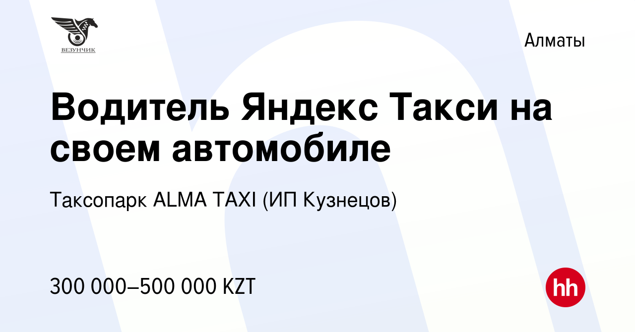 Вакансия Водитель Яндекс Такси на своем автомобиле в Алматы, работа в  компании Таксопарк ALMA TAXI (ИП Кузнецов) (вакансия в архиве c 26 мая 2022)