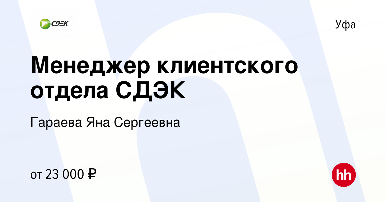 Вакансия Менеджер клиентского отдела СДЭК в Уфе, работа в компании Гараева  Яна Сергеевна (вакансия в архиве c 26 апреля 2022)