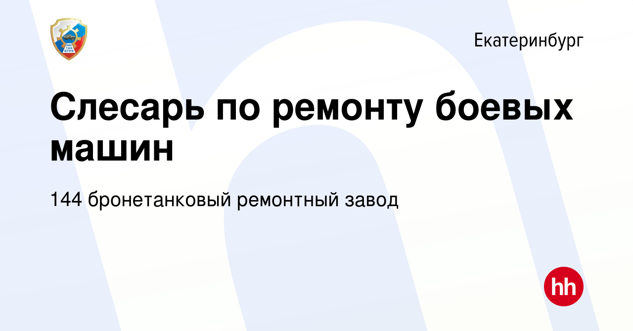 Вакансия Слесарь по ремонту боевых машин в Екатеринбурге, работа в компании  144 бронетанковый ремонтный завод (вакансия в архиве c 21 июля 2022)