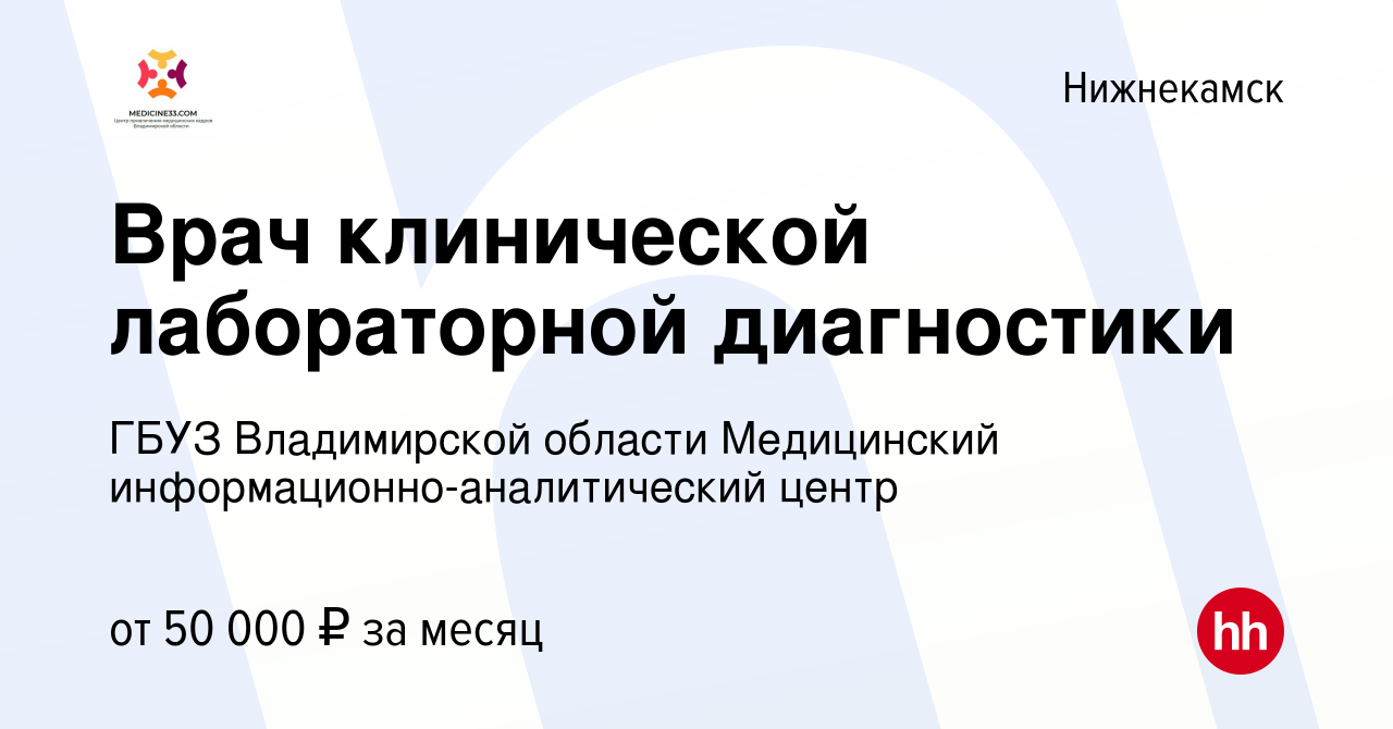 Вакансия Врач клинической лабораторной диагностики в Нижнекамске, работа в  компании ГБУЗ Владимирской области Медицинский информационно-аналитический  центр (вакансия в архиве c 19 февраля 2023)