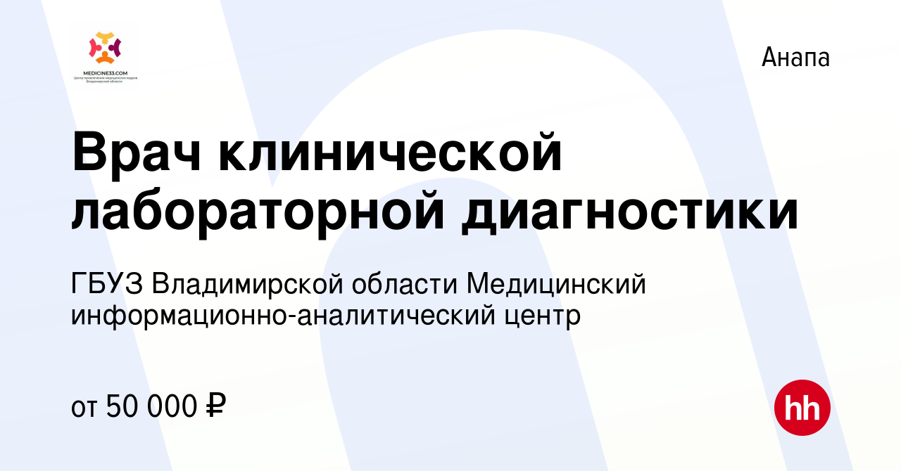 Вакансия Врач клинической лабораторной диагностики в Анапе, работа в  компании ГБУЗ Владимирской области Медицинский информационно-аналитический  центр (вакансия в архиве c 10 марта 2023)