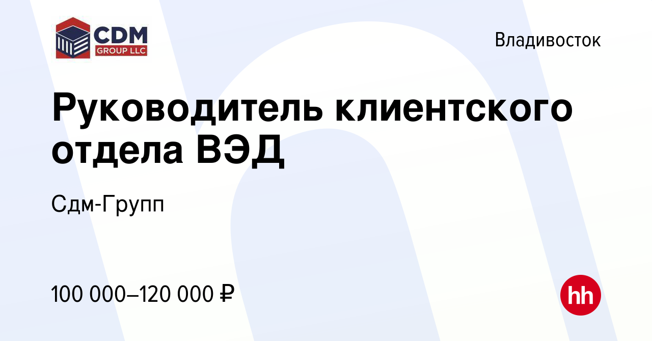 Вакансия Руководитель клиентского отдела ВЭД во Владивостоке, работа в  компании Сдм-Групп (вакансия в архиве c 2 июня 2022)