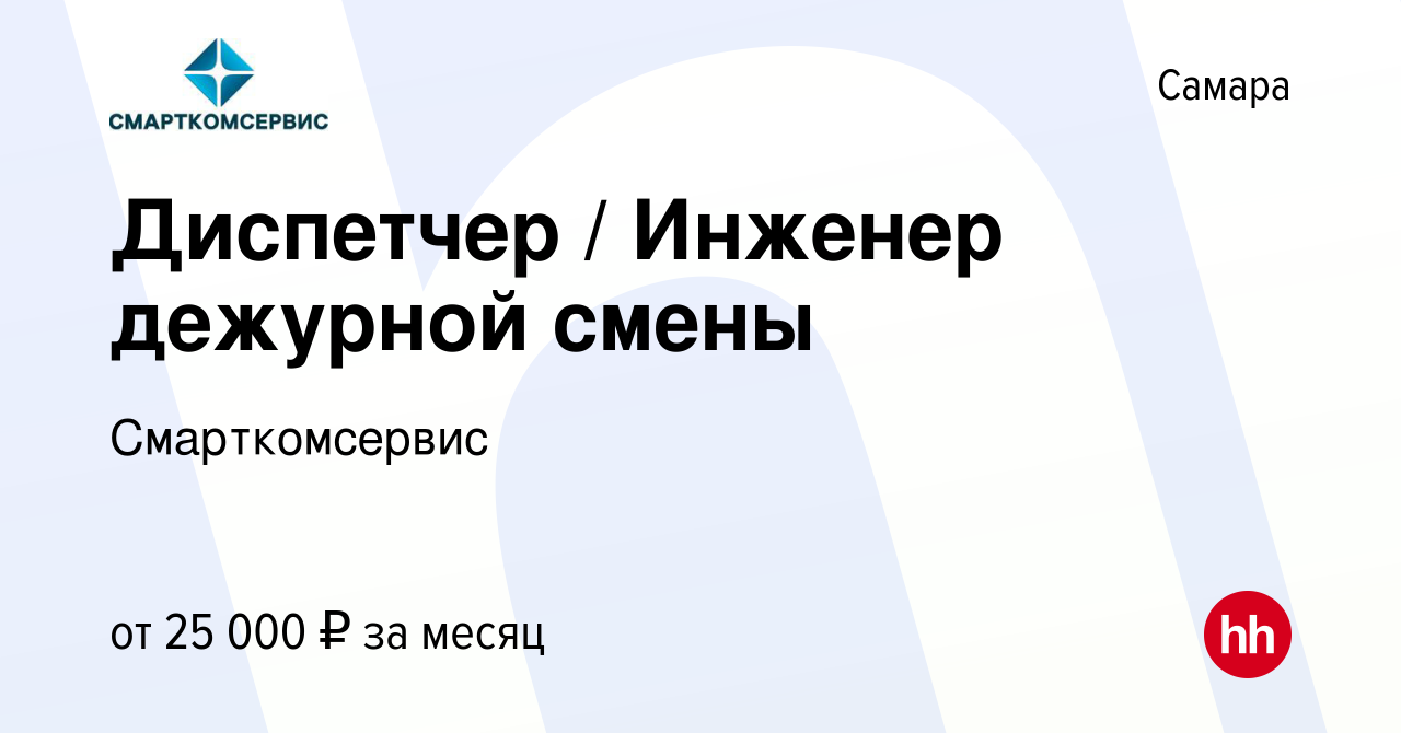 Вакансия Диспетчер / Инженер дежурной смены в Самаре, работа в компании  Смарткомсервис (вакансия в архиве c 26 апреля 2022)