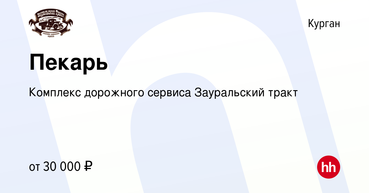 Вакансия Пекарь в Кургане, работа в компании Комплекс дорожного сервиса  Зауральский тракт (вакансия в архиве c 18 апреля 2022)