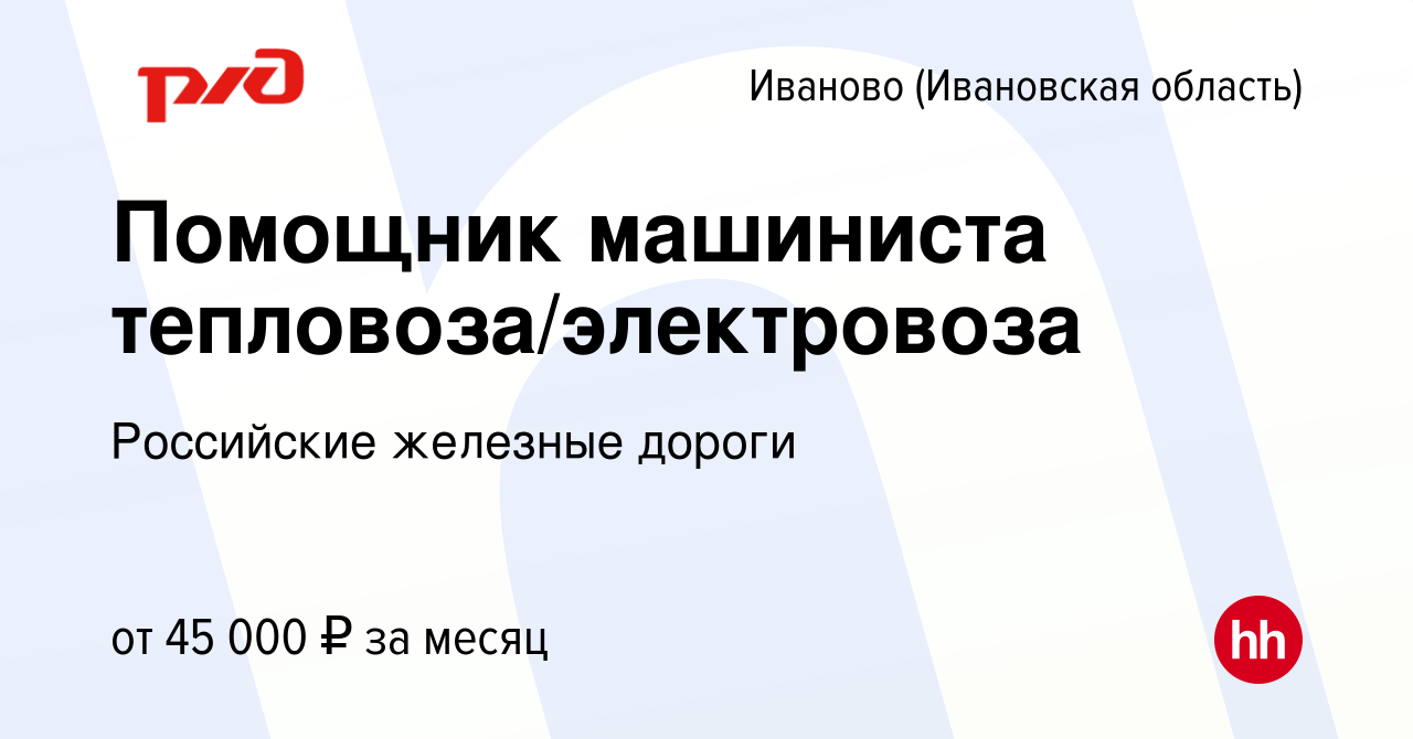 Вакансия Помощник машиниста тепловоза/электровоза в Иваново, работа в  компании Российские железные дороги (вакансия в архиве c 26 апреля 2022)