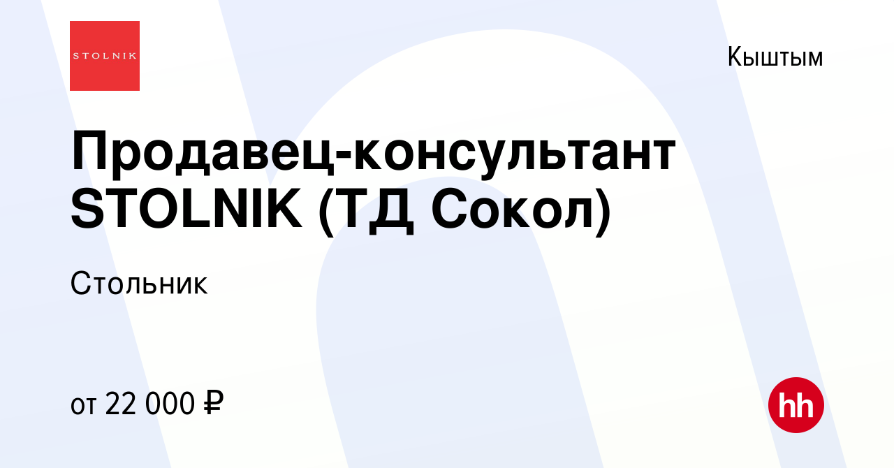 Вакансия Продавец-консультант STOLNIK (ТД Сокол) в Кыштыме, работа в  компании Стольник (вакансия в архиве c 5 мая 2022)