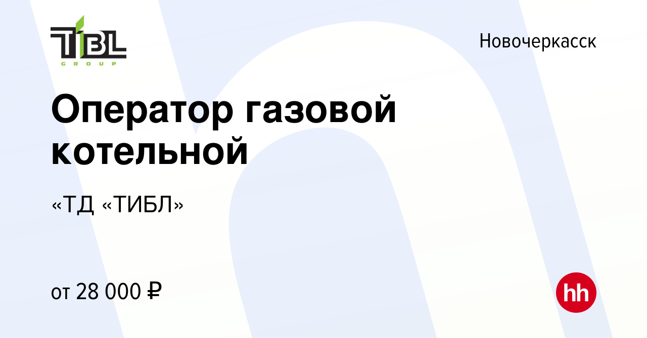 Вакансия Оператор газовой котельной в Новочеркасске, работа в компании «ТД  «ТИБЛ» (вакансия в архиве c 26 апреля 2022)