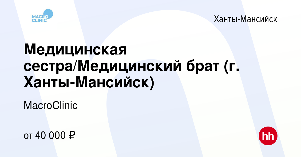 Вакансия Медицинская сестра/Медицинский брат (г. Ханты-Мансийск) в Ханты-Мансийске,  работа в компании MacroClinic (вакансия в архиве c 3 августа 2022)